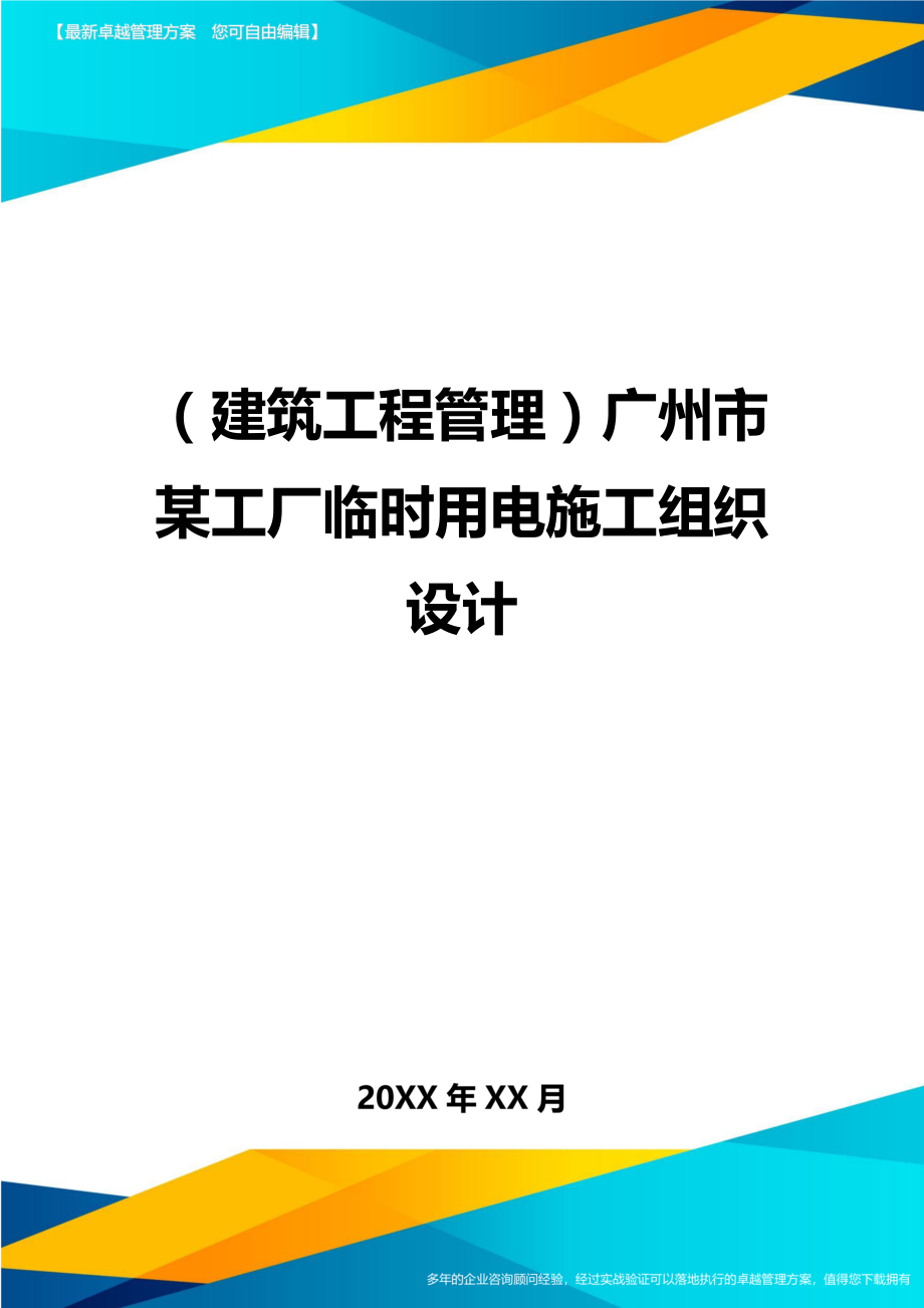 [建筑工程管控]广州市某工厂临时用电施工组织设计.doc_第1页