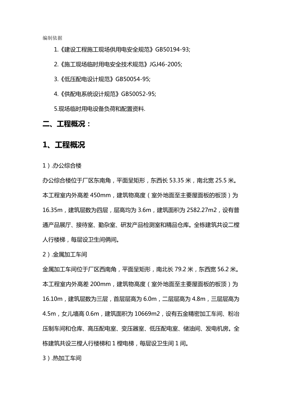 [建筑工程管控]广州市某工厂临时用电施工组织设计.doc_第2页