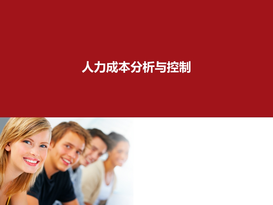 人力成本分析与控制.ppt_第1页