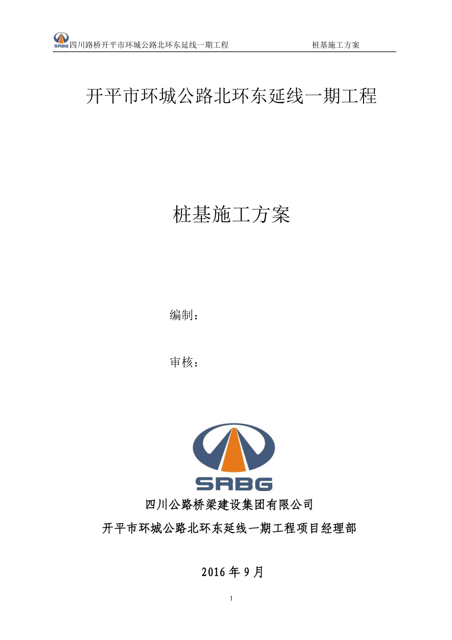 【整理版施工方案】桥梁桩基施工方案38893.doc_第1页