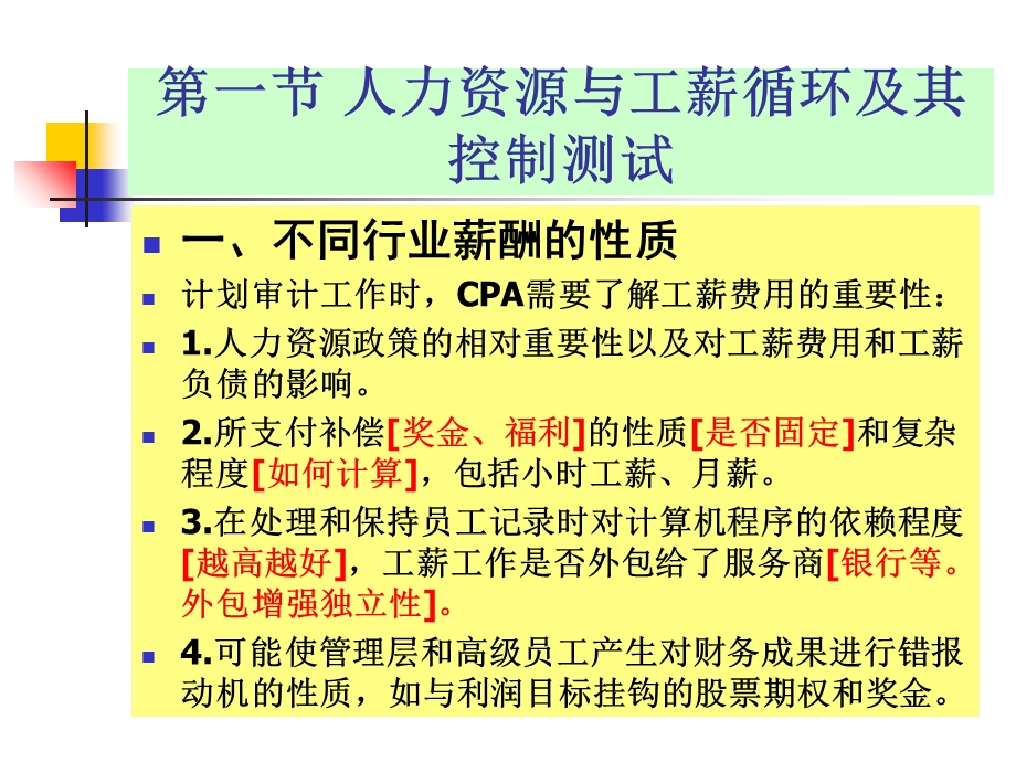 人力资源与工薪循环审.ppt_第3页