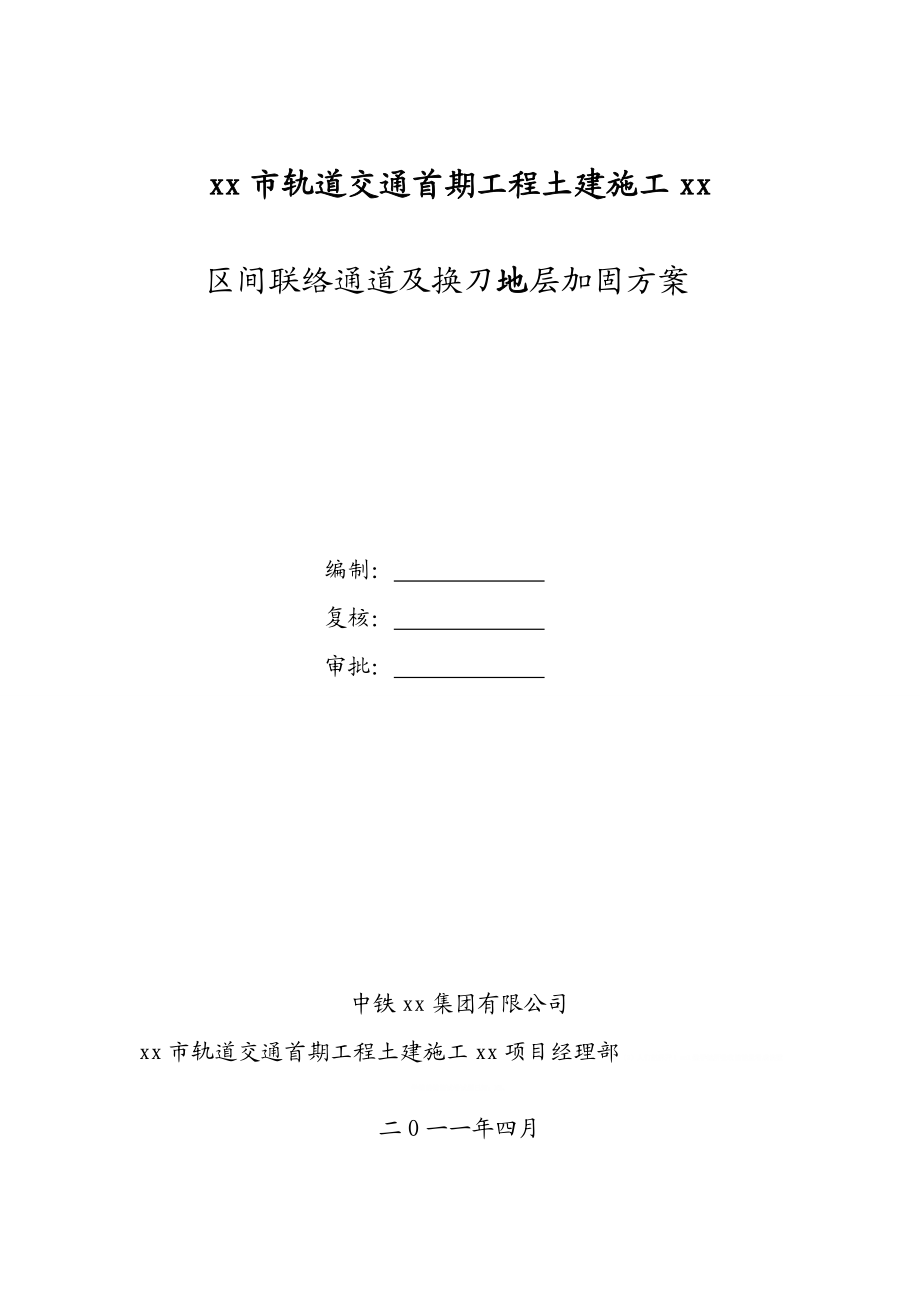 [云南]地铁区间联络通道地基加固施工方案_(同名11174).doc_第1页