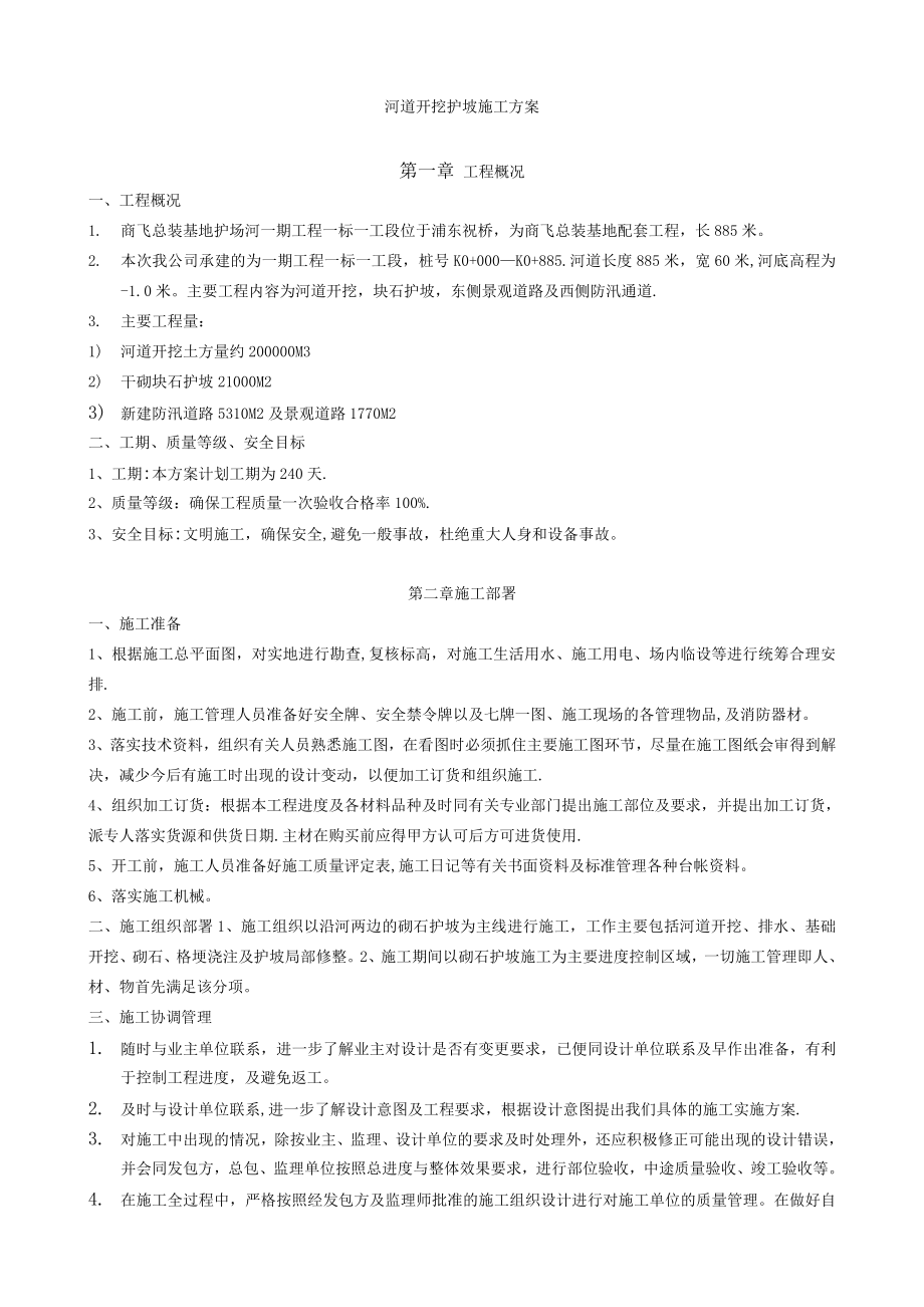 【整理版施工方案】河道开挖护坡施工方案.doc_第1页