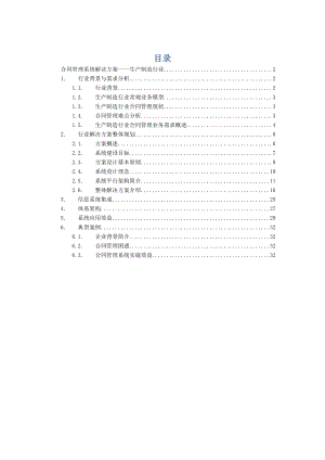 【9A文】制造行业合同管理系统解决方案.docx