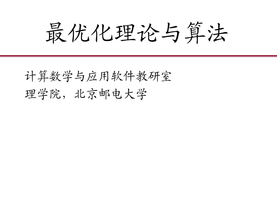 优化理论与算法引言.ppt_第1页