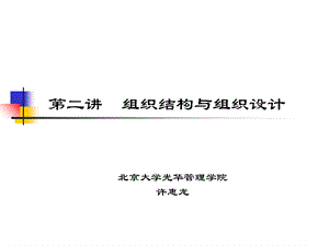 人力资源管理课件第二讲组织结构与组织设计.ppt