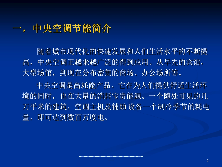 中央空调系统节能.ppt_第2页