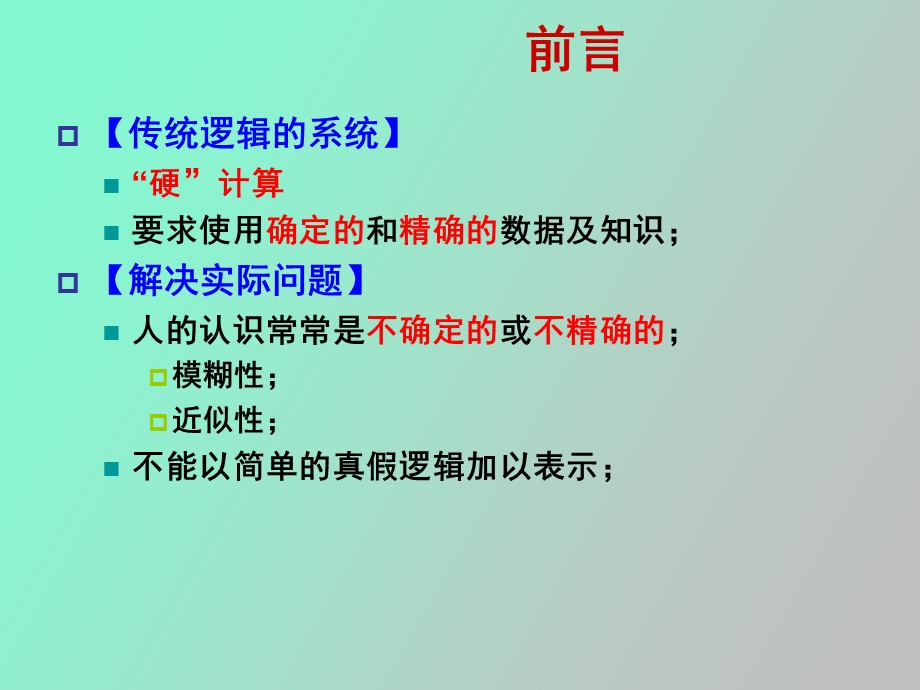 人工智能课件cumt第五章不确定推理.ppt_第2页