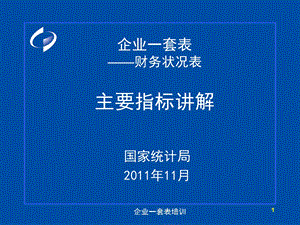 企业一套表财务状况表主要指标讲解.ppt