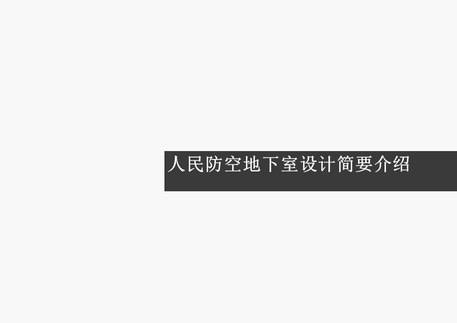 人防设计知识讲解.ppt_第1页