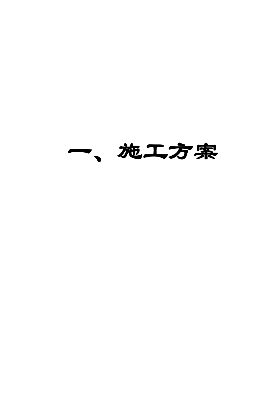 【施工管理】施工组织设计常德市度城乡建设用地增减挂钩汉寿县拆旧区项目第一标段.doc_第3页