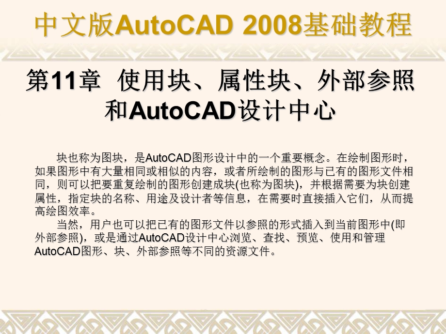 使用块属性块外部参照和AutoCAD设计中心.ppt_第1页
