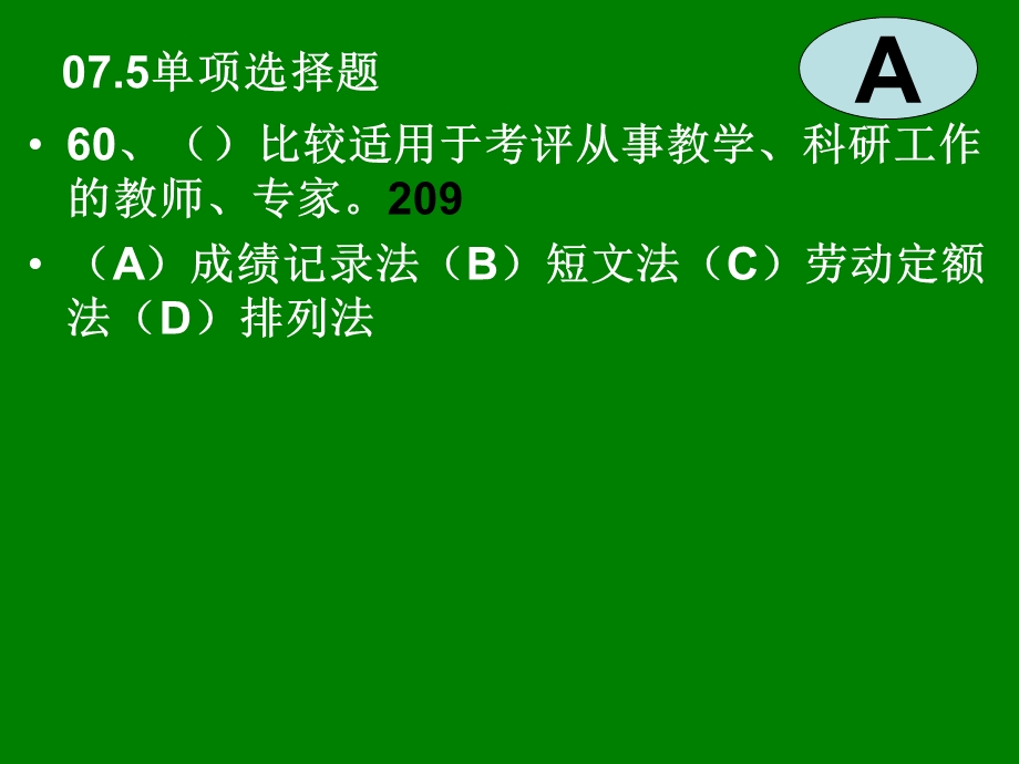 人力二级-绩效管理复习题.ppt_第3页