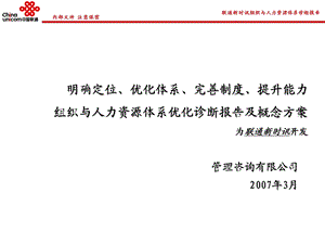 人力资源体系诊断报告-中国联通.ppt