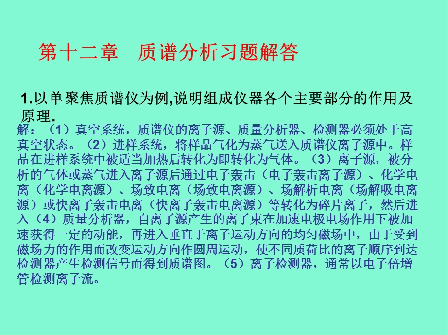 仪器分析第四版答案-质谱分析.ppt_第1页