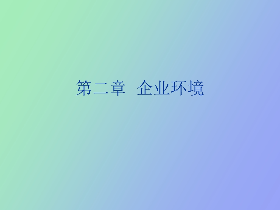 企业管理企业环境.ppt_第1页