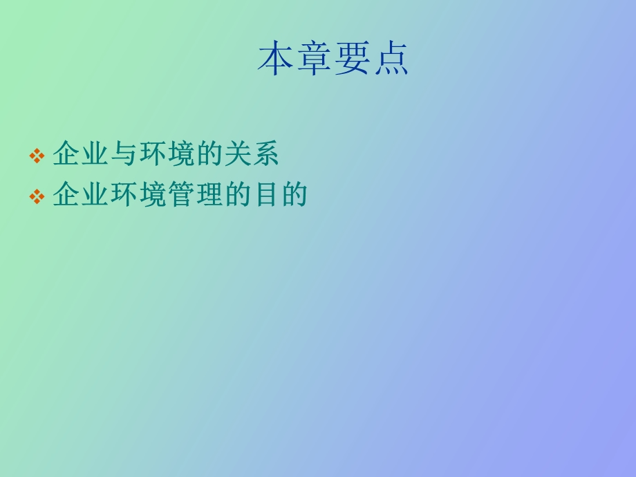 企业管理企业环境.ppt_第2页