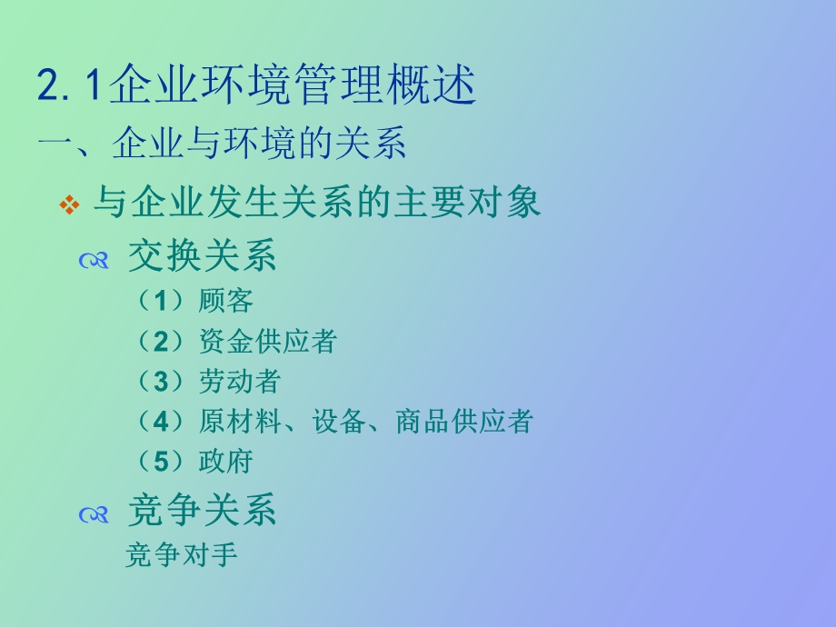 企业管理企业环境.ppt_第3页