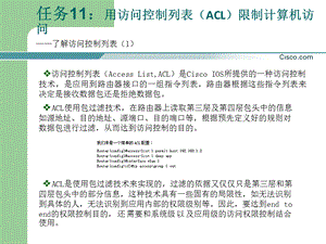 任务11用访问控制列表(ACL)限制计算机访问.ppt