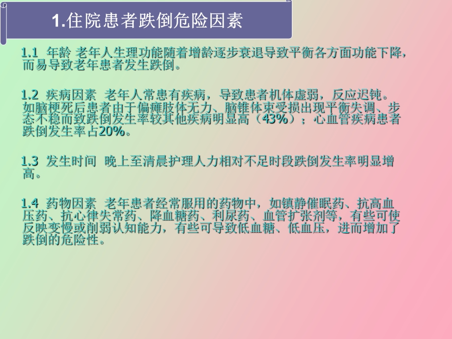 住院老年患者跌倒危险因素分析及预防对策.ppt_第3页