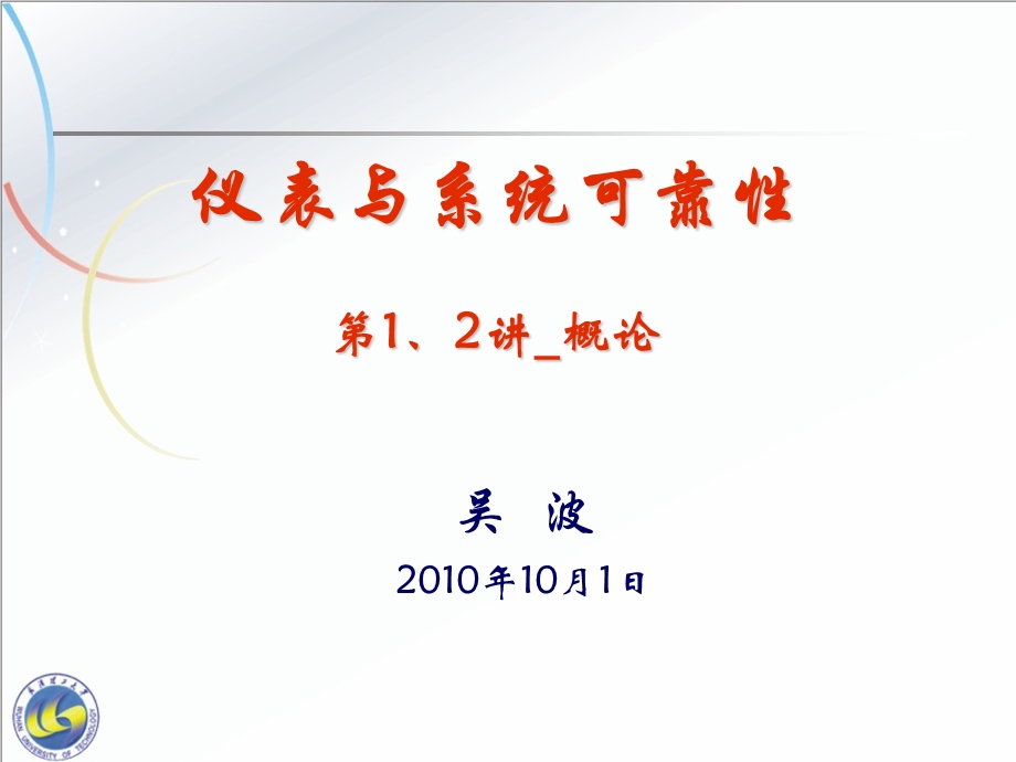 仪表与系统可靠性-第1、2讲-概论.ppt_第1页