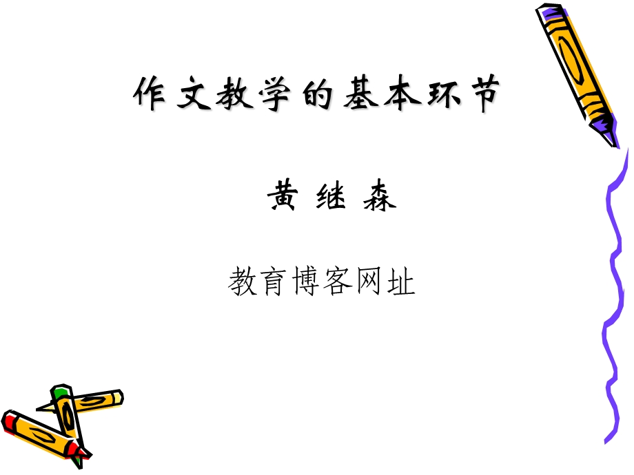 作文教学的环节和策略(下河小学黄继森).ppt_第1页