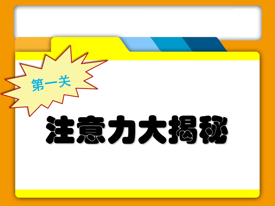 中学生主题班会《提升注意力》.ppt_第3页