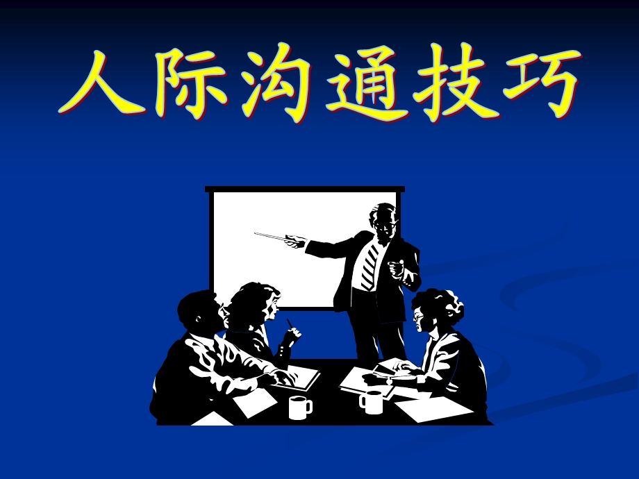 人际沟通技巧PPT课件.ppt_第1页