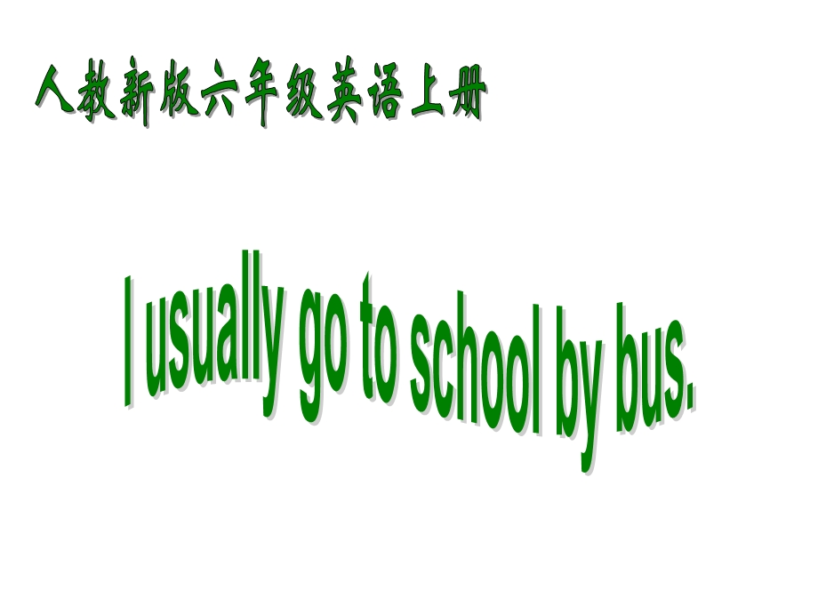 人教新版英语六上Unit2Iusuallygotoschoolbybus三.ppt_第1页