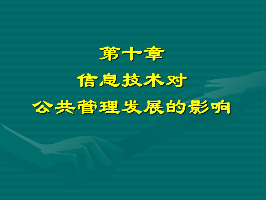 信息技术对公共管理发展的影响.ppt_第1页