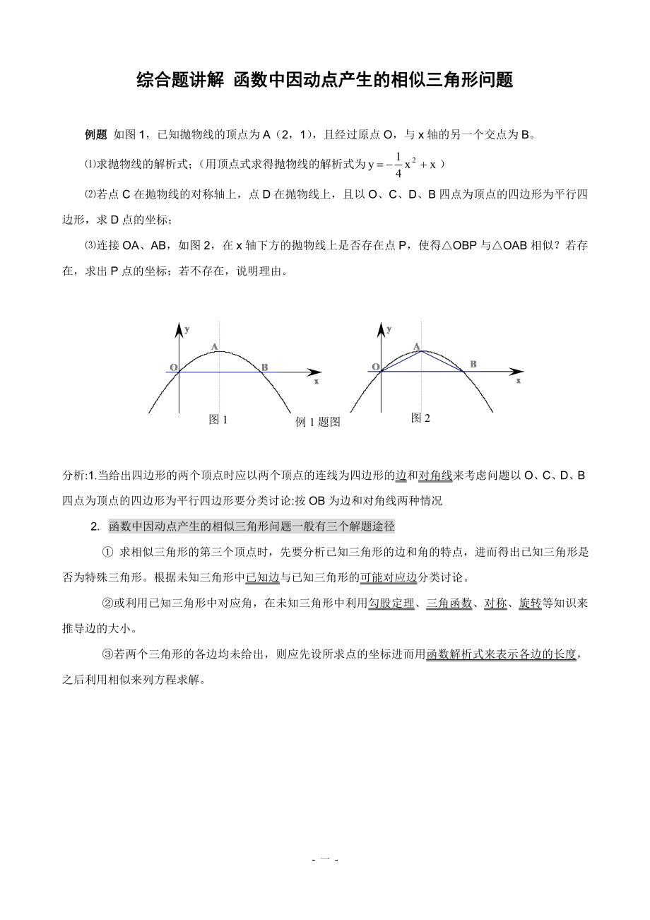 中考专题练习_函数中因动点产生的相似三角形问题(含答案).doc_第1页