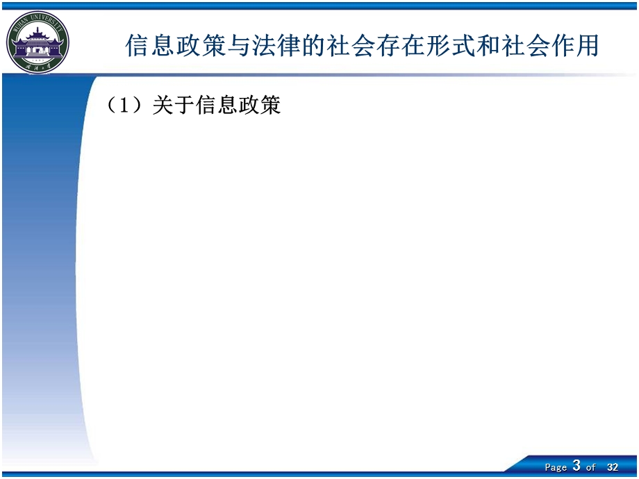 信息服务的政策与法律保障.ppt_第3页