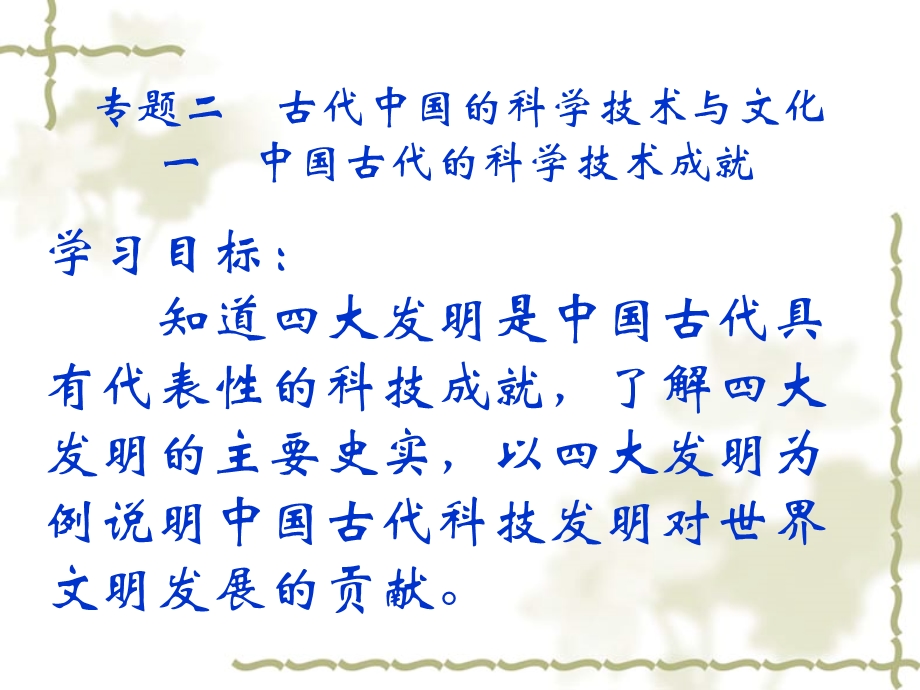人民版必修三专题二第一节中国古代的科学技术成就.ppt_第1页