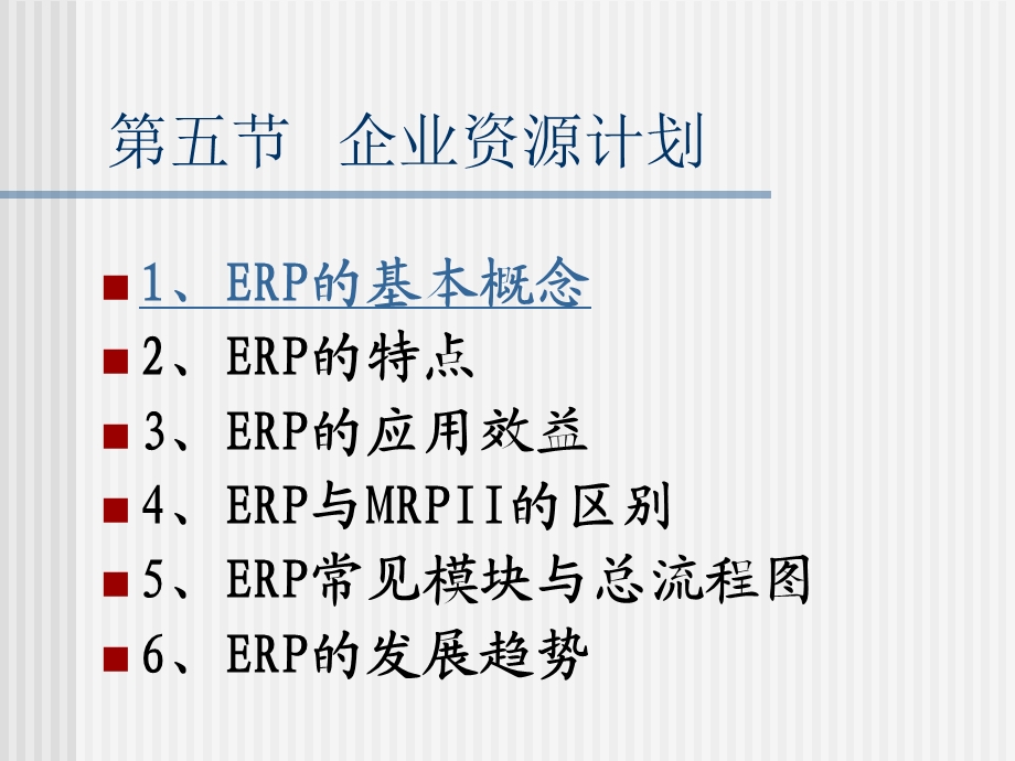 企业资源计划教学.ppt_第1页