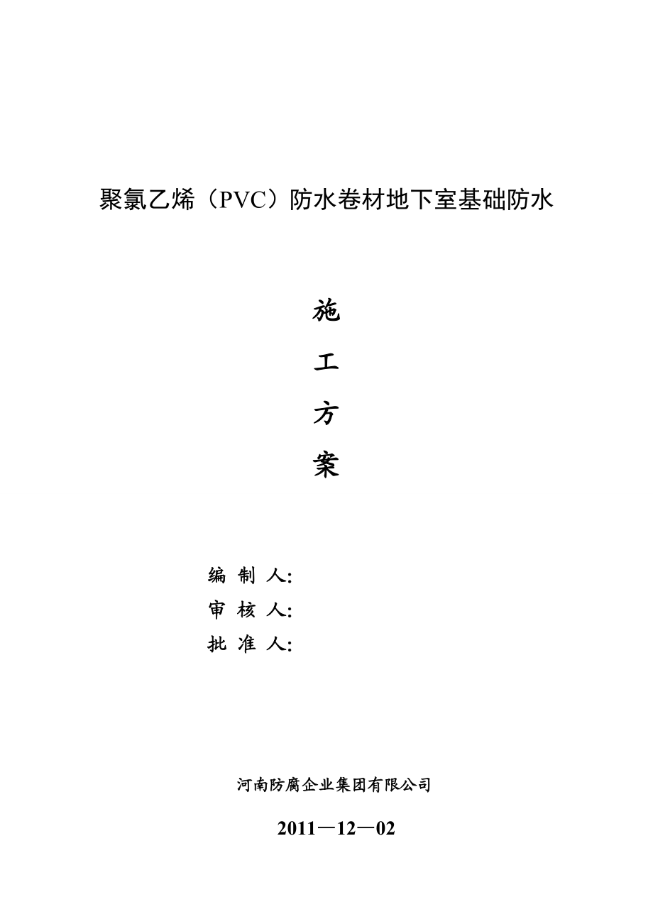 【施工方案】聚氯乙烯(PVC)防水卷材地下施工方案(铺两层).doc_第1页