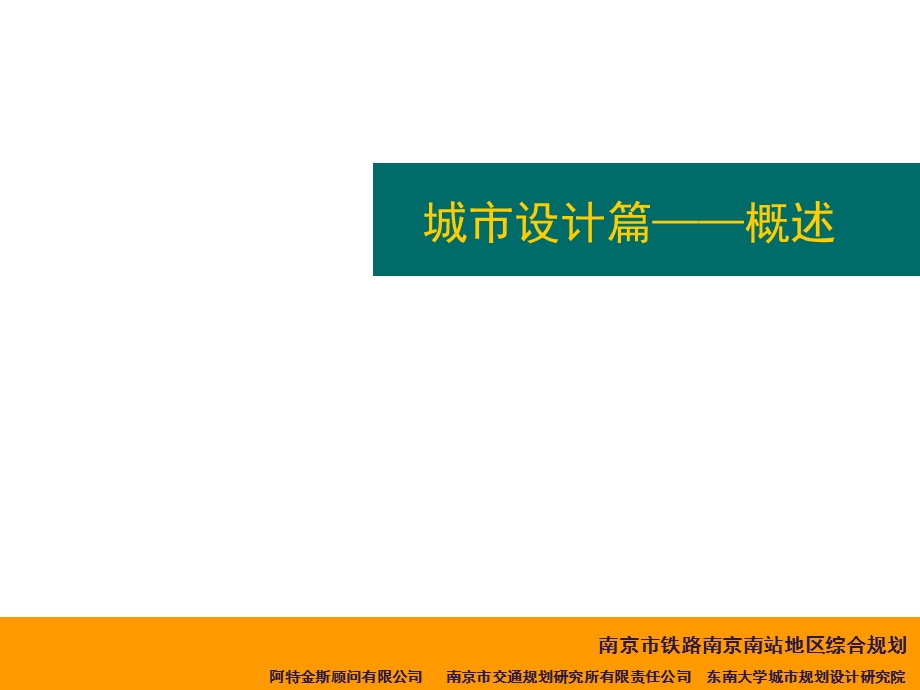 京沪高速铁路南京南站地区城市设计.ppt_第2页