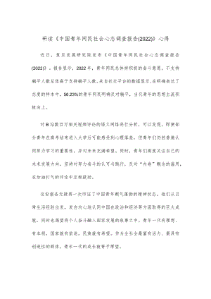 研读《中国青年网民社会心态调查报告（2022）》心得.docx