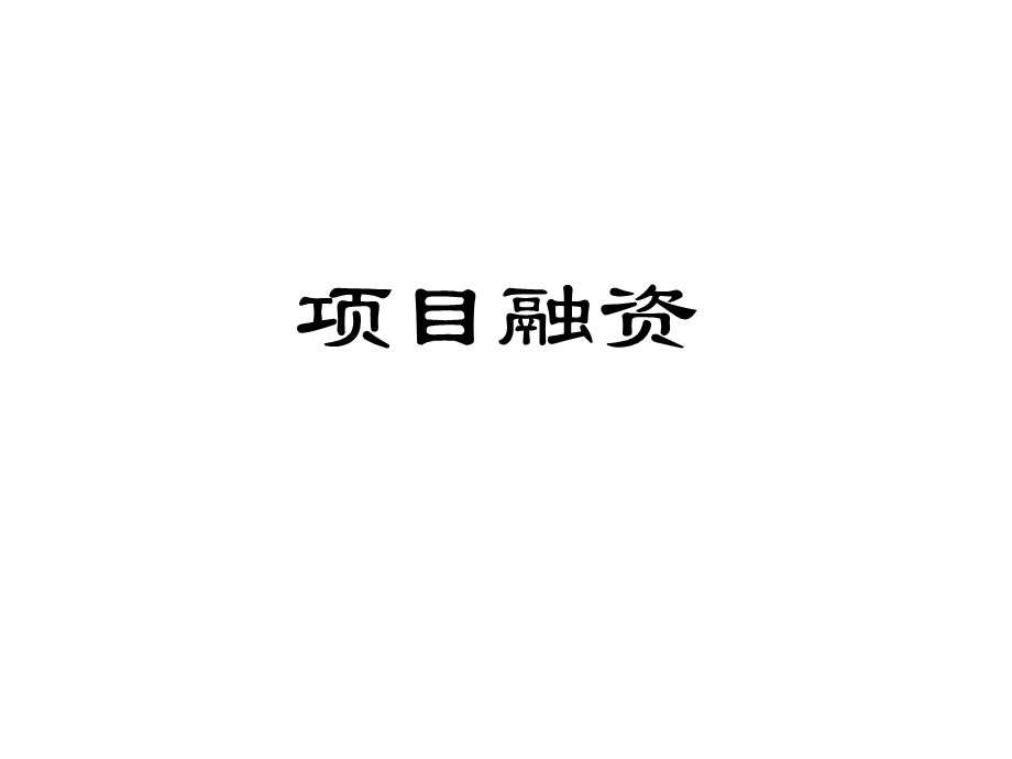 中科院项目投融资讲义.ppt_第3页