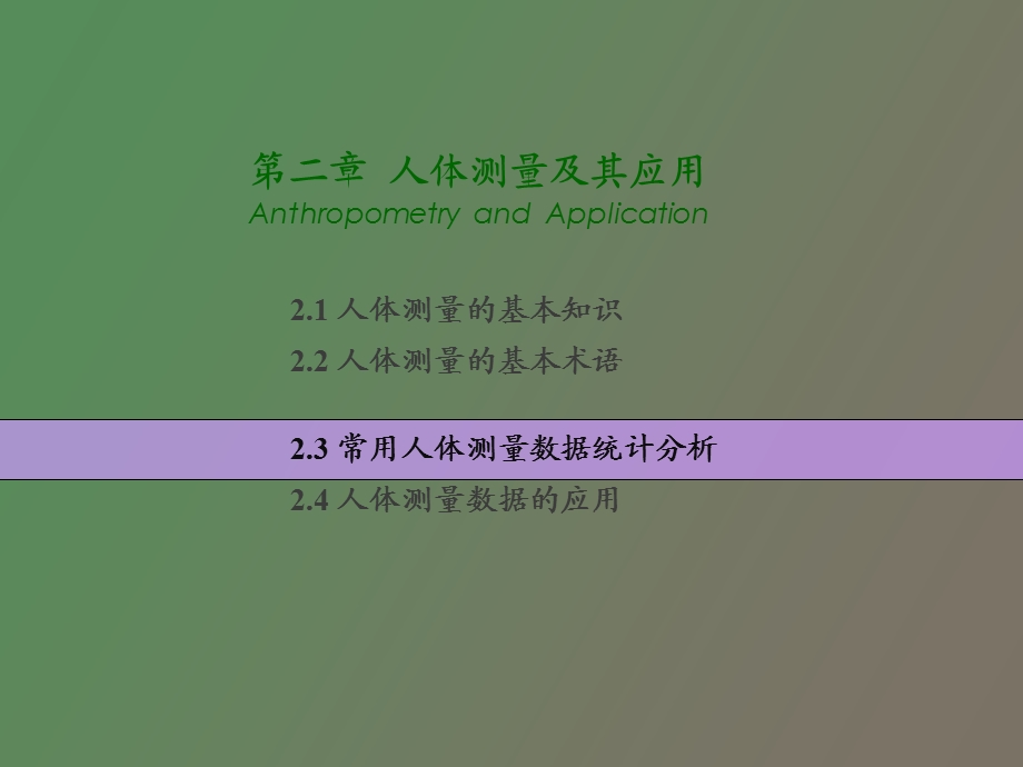 人体测量的统计分析及应用.ppt_第2页