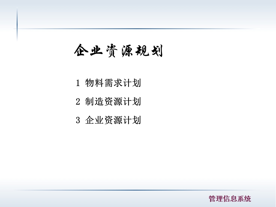 企业资源计划及相关概念.ppt_第1页