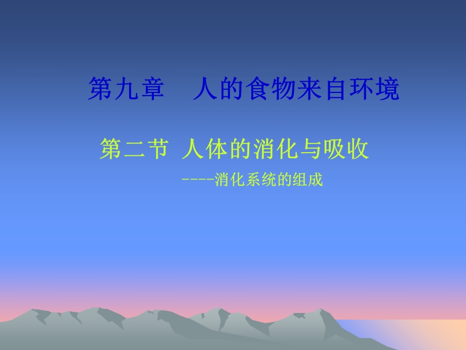 人体的消化与吸收课件.ppt_第2页