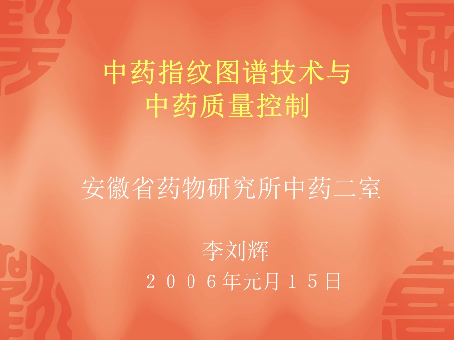 中药指纹图谱技术与中药质量控制.ppt_第1页