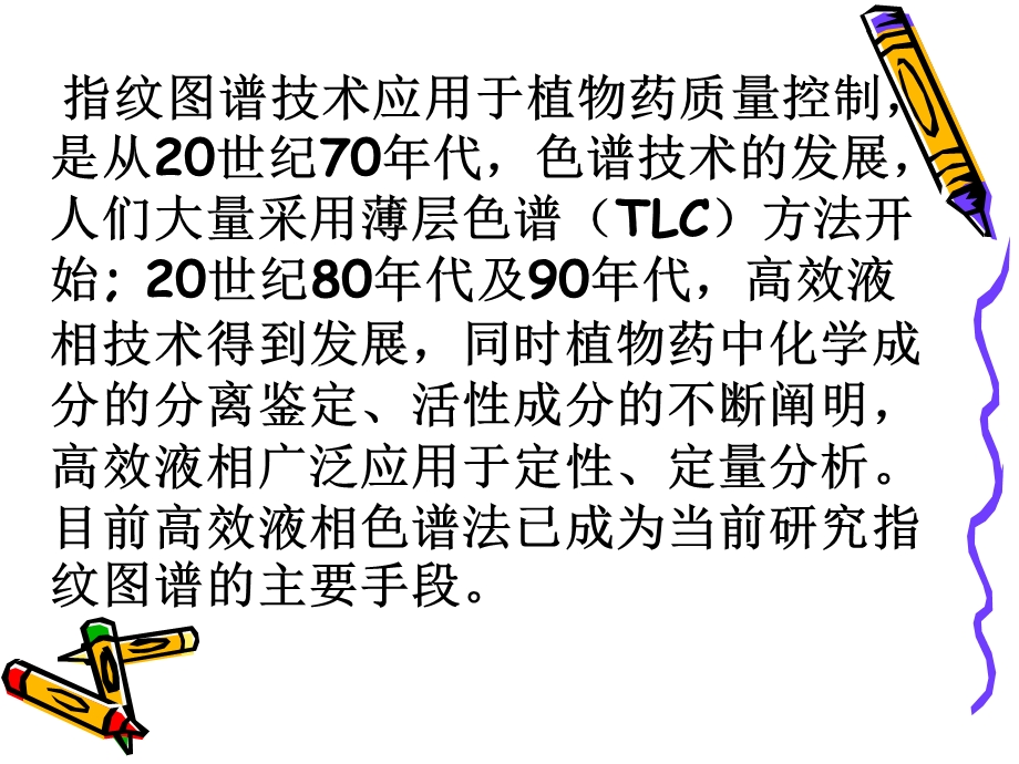 中药指纹图谱技术与中药质量控制.ppt_第3页