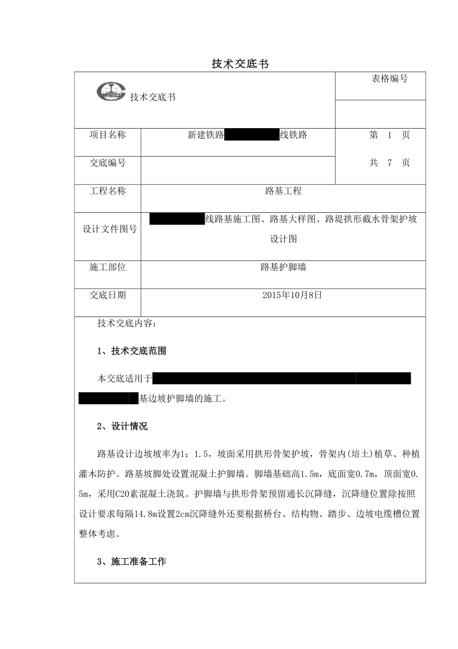 【文档】技术交底书(路基护脚墙)(可编辑.doc_第2页