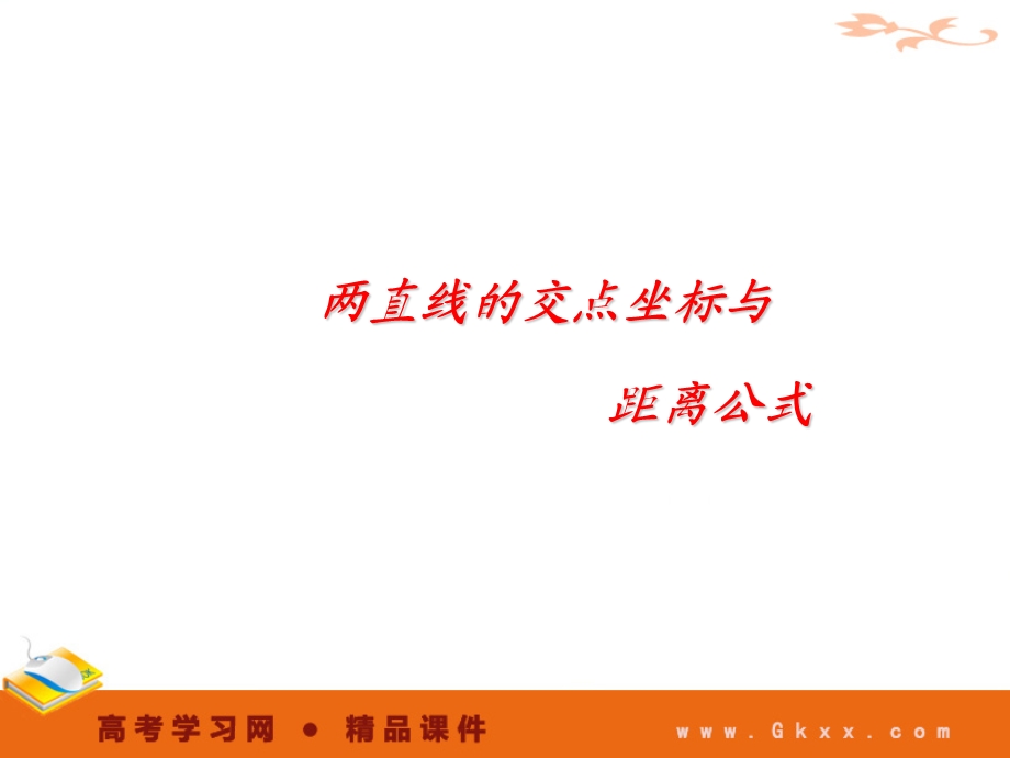 两条直线的交点坐标与距离公式.ppt_第1页