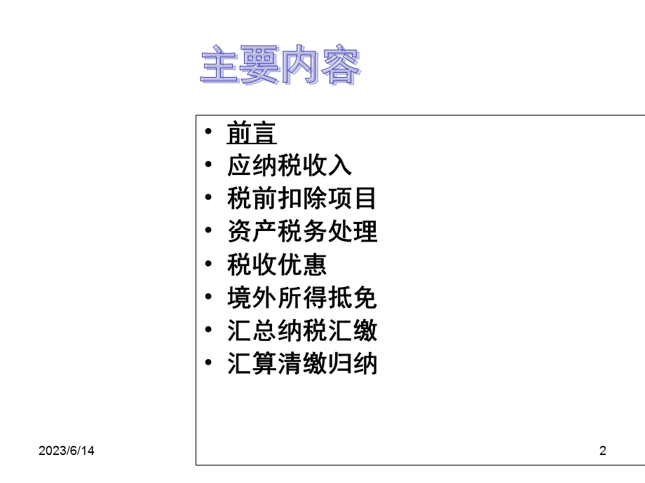 企业所得税汇算谴葱洛缴填报技巧.ppt_第2页