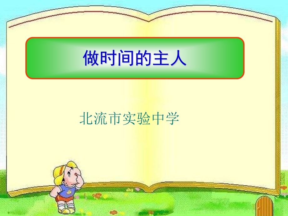 主题班会：做时间的主人.ppt_第1页