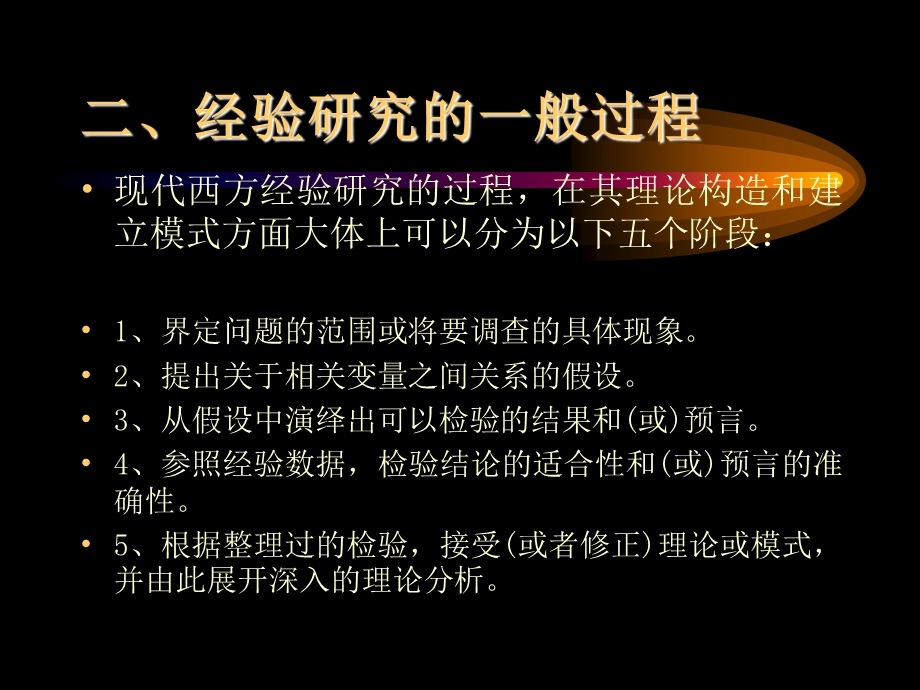 企业经营管理中的经验研究方法与研究过程.ppt_第3页