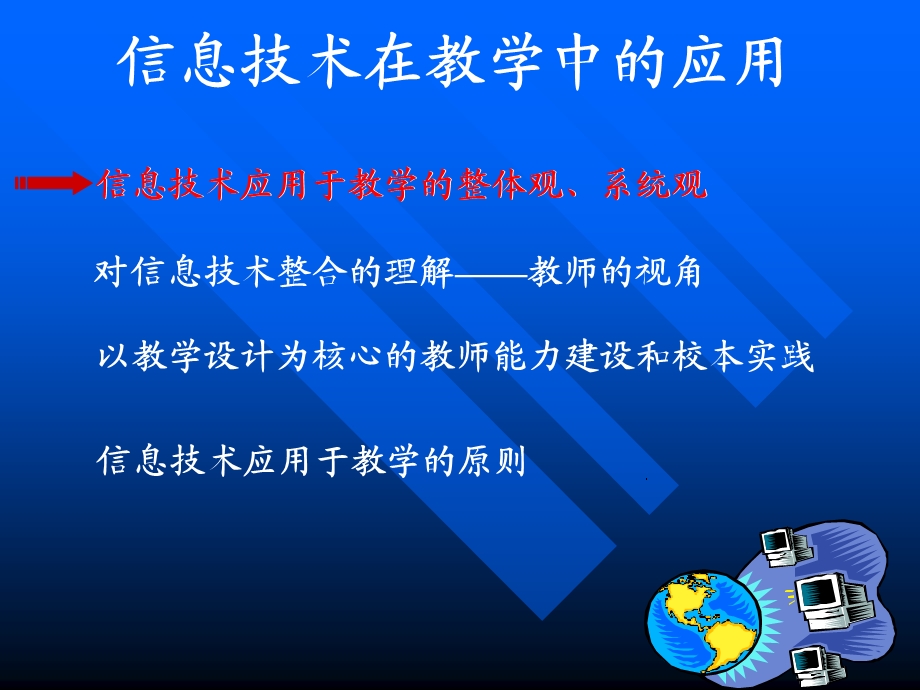 信息技术在教学中的应用.ppt_第1页