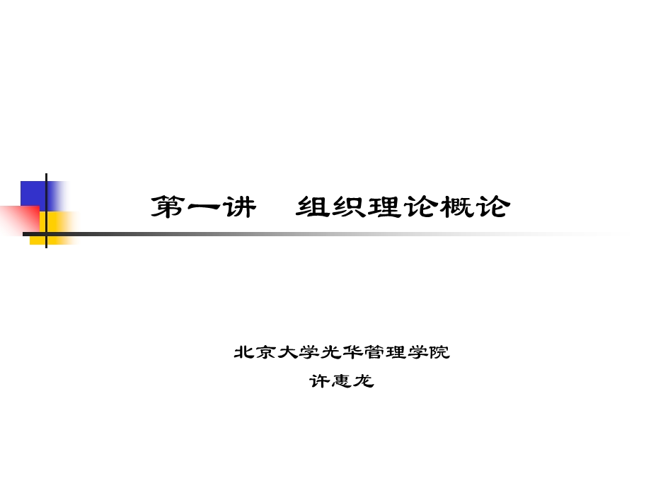 人力资源管理课件第一讲组织理论概论.ppt_第1页